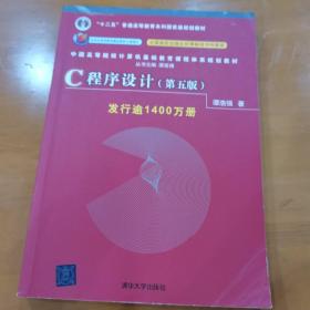 C程序设计（第五版）/中国高等院校计算机基础教育课程体系规划教材