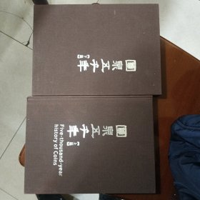圆泉五千年（上、下）