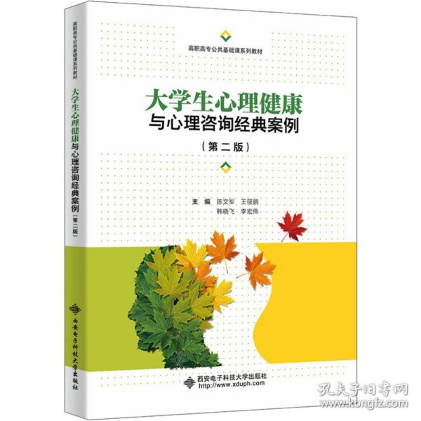 大学生心理健康与心理咨询经典案例（第二版）