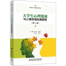 大学生心理健康与心理咨询经典案例（第二版）