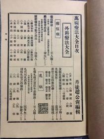 【复印件】民国时期中医古籍万病疗法大全