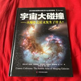 宇宙大碰撞：大爆炸之后又发生了什么？