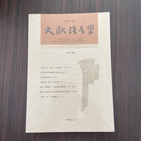 文献语言学（第十六辑）