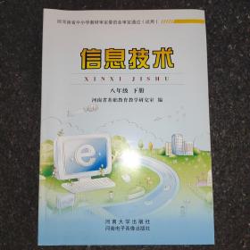 河南省信息技术八年级下册教材