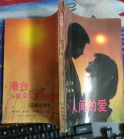 人间的爱