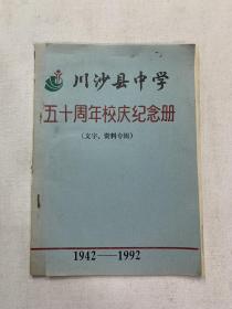 川沙县中学50周年校庆纪念册（1949-1992）