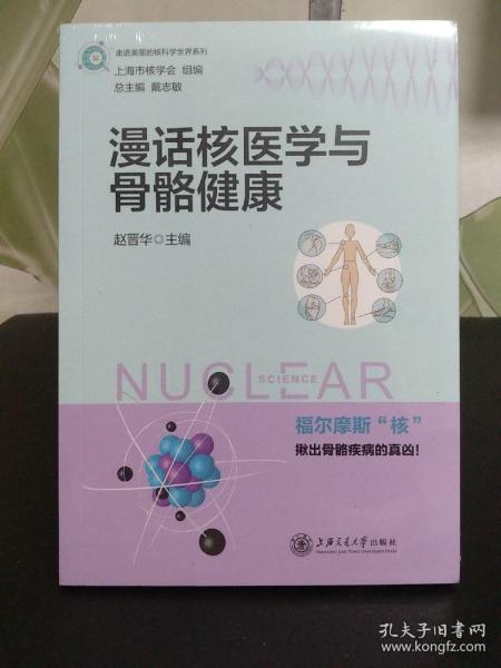 漫话核医学与骨骼健康【全新未拆封】