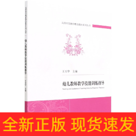 幼儿教师教学技能训练指导/高等师范教育精品教材系列丛书