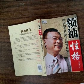 领袖性格：如何塑造管理者的性格魅力