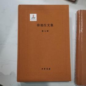 徐旭生文集（精装繁体横排·全12册）钤印徐旭生先生生前用印 ：虚生读过 蛮庐版权之印 并钤印中华书局印  12册，全部钤印  唯一一部！