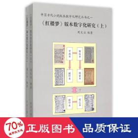 《红楼梦》版本数字化研究（上、下）：中国古代小说版本数字文化研究丛书