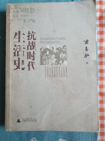 抗战时代生活史