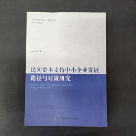 非公有制经济人士研究丛书：民间资本支持中小企业发展的路径与对策研究 签名本