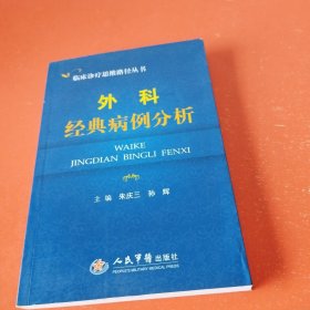 临床诊疗思维路径丛书：外科经典病例分析