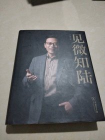 见微知陆，作者签名本