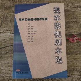 魏军影视剧本选：军事公安题材剧作专辑（魏军签赠本)