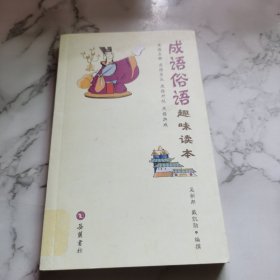 成語俗語：趣味讀本
