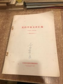 党的学说文件汇编（1949—1957）