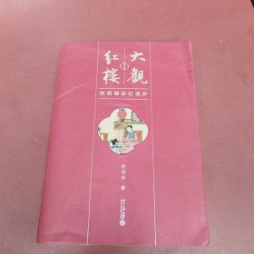 大观红楼1：欧丽娟讲红楼梦