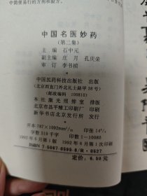 中国名医妙药第二集