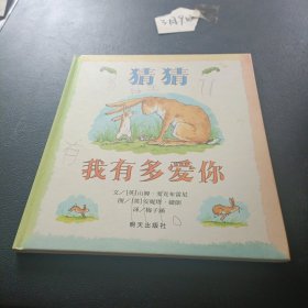 猜猜我有多爱你