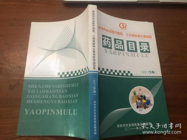 深圳市社会医疗保险、工伤保险和生育  药品目录（2011年版）