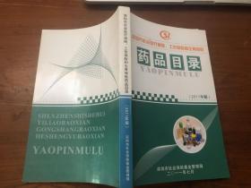 深圳市社会医疗保险、工伤保险和生育  药品目录（2011年版）