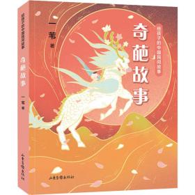 给孩子的中国民间故事 奇葩故事 童话故事 一苇 新华正版