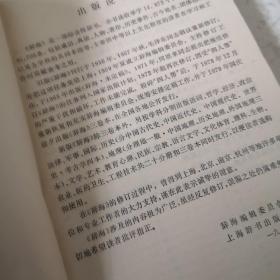 辞海。历史分册（中国古代史）。