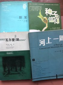 《河上一周》、《野果》、《种子的信仰》、《瓦尔登湖》（总四本）