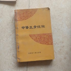 《中医正骨经验》