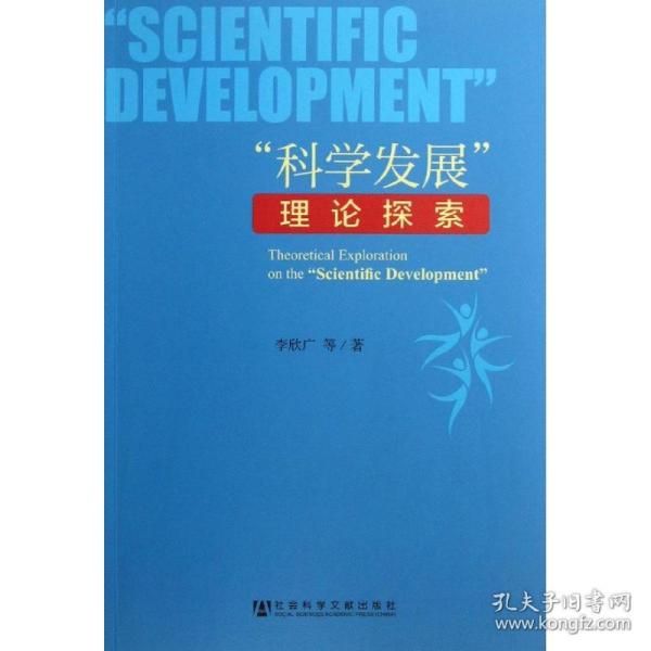 新华正版 科学发展理论探索 李欣广  9787509744024 社会科学文献出版社