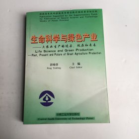 生命科学与绿色产业:大农业生产的过去、现在和未来