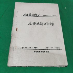 景德镇新华瓷厂原料精制工作标准(油印)