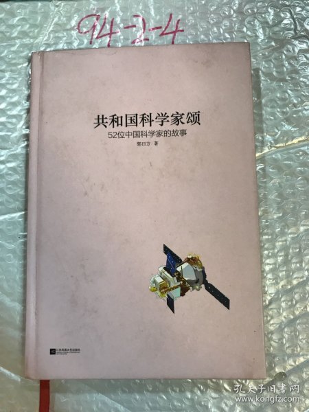 亲近经典 共和国科学家颂 精装典藏版 52位科学家 52首中国人砥砺前行的影响赞歌