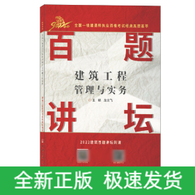 建筑工程管理与实务百题讲坛/2022全国一级建造师执业资格考试经典真题荟萃