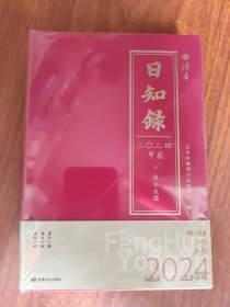 日知录 2024
