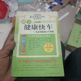 踏上健康快车:注意身体的24个警讯