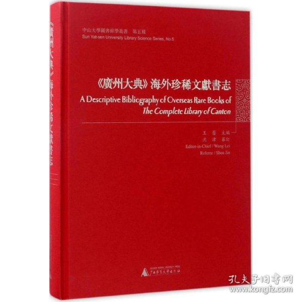 《广州大典》海外珍稀文献书志/中山大学图书馆学丛书·第五种