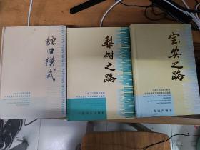 工会工作实践与探索 宝安之路 梨树之路 蛇口模式 三本合售