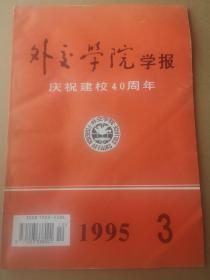 外交学院学报  1995/3
庆祝建校40周年