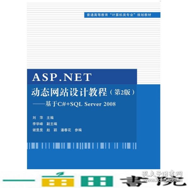 ASP.NET动态网站设计教程·第2版：基于C#+SQL Server 2008/普通高等教育“计算机类专业”规划教材