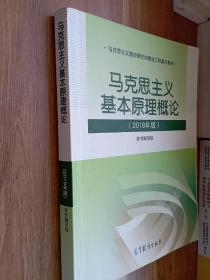 马克思主义基本原理概论(2018年版)