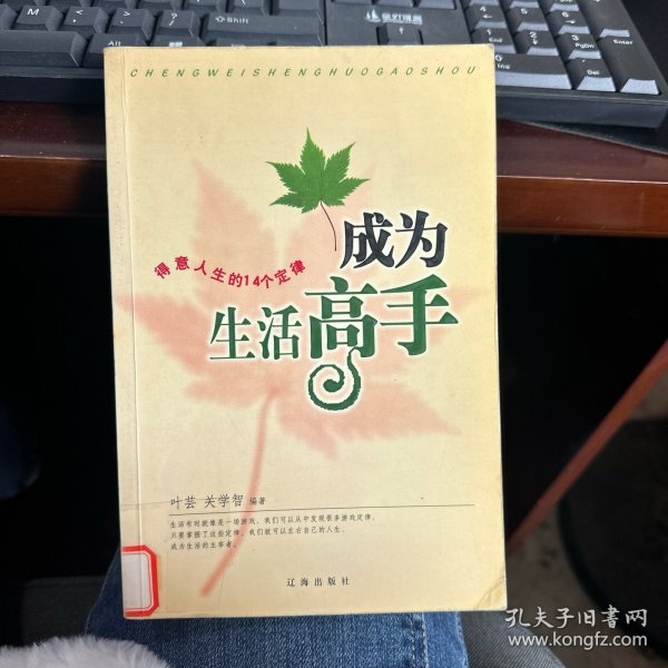 成为生活高手:得意人生的14个定律