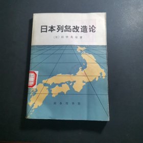日本列岛改造论