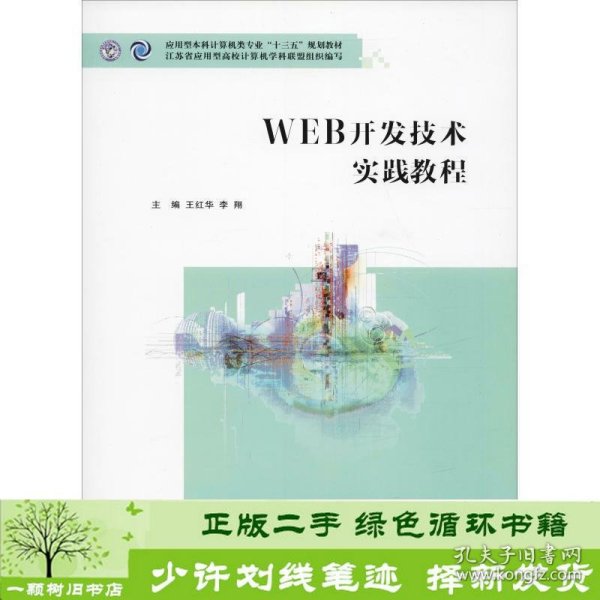 WEB开发技术实践教程 