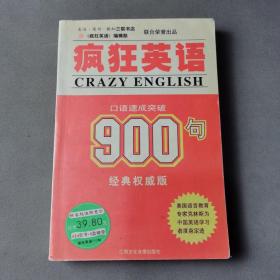 疯狂英语900句：口语速成突破（CD版）