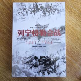 列宁格勒会战 : 1941—1944（套装共2册）