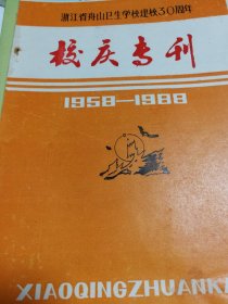 浙江省舟山卫生学校建校30周年校庆专刊1958～1988