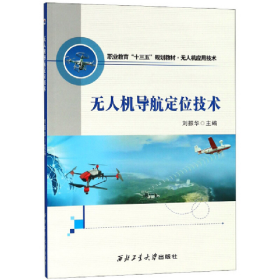 无人机导航定位技术9787561258880西北工业大学出版社